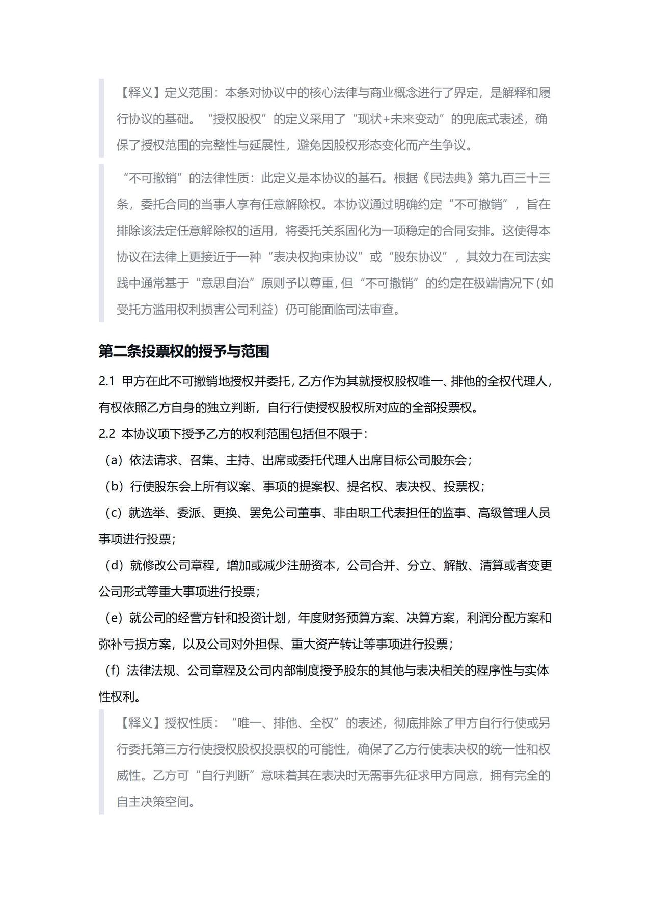 股东投票权委托授予协议