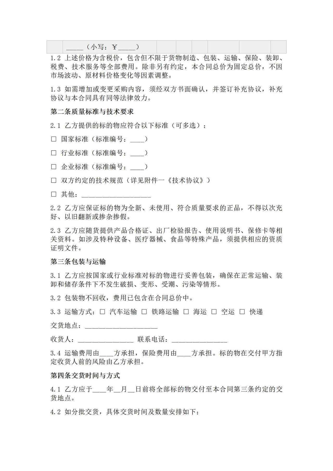 采购合同范本-通用版