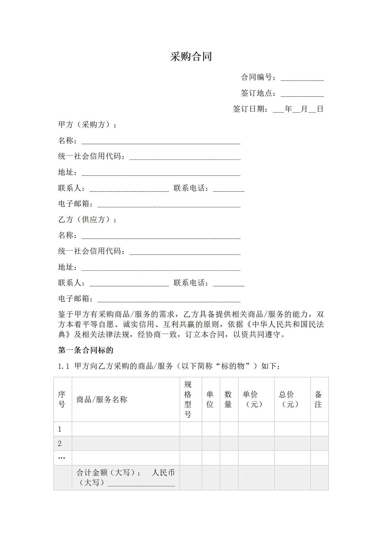 采购合同范本-通用版