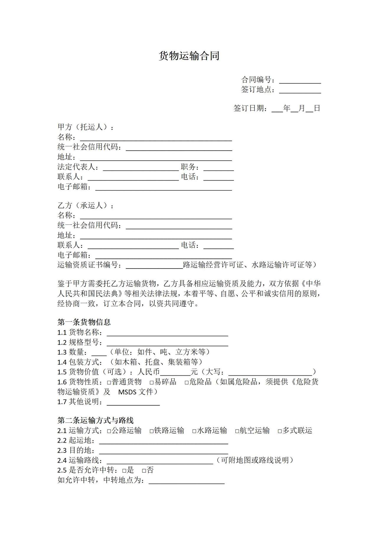 货物运输合同范本详细版