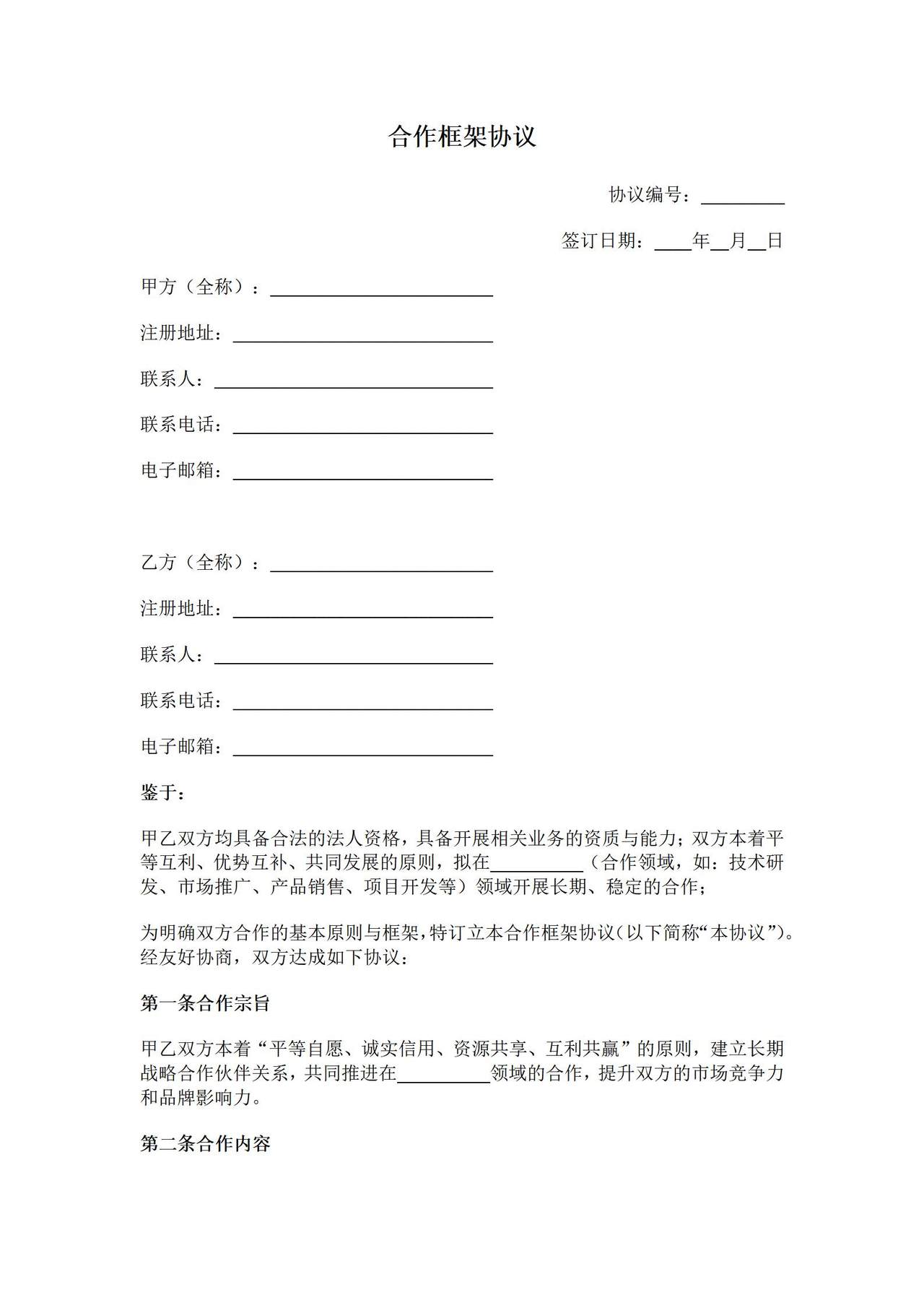 合作框架协议1