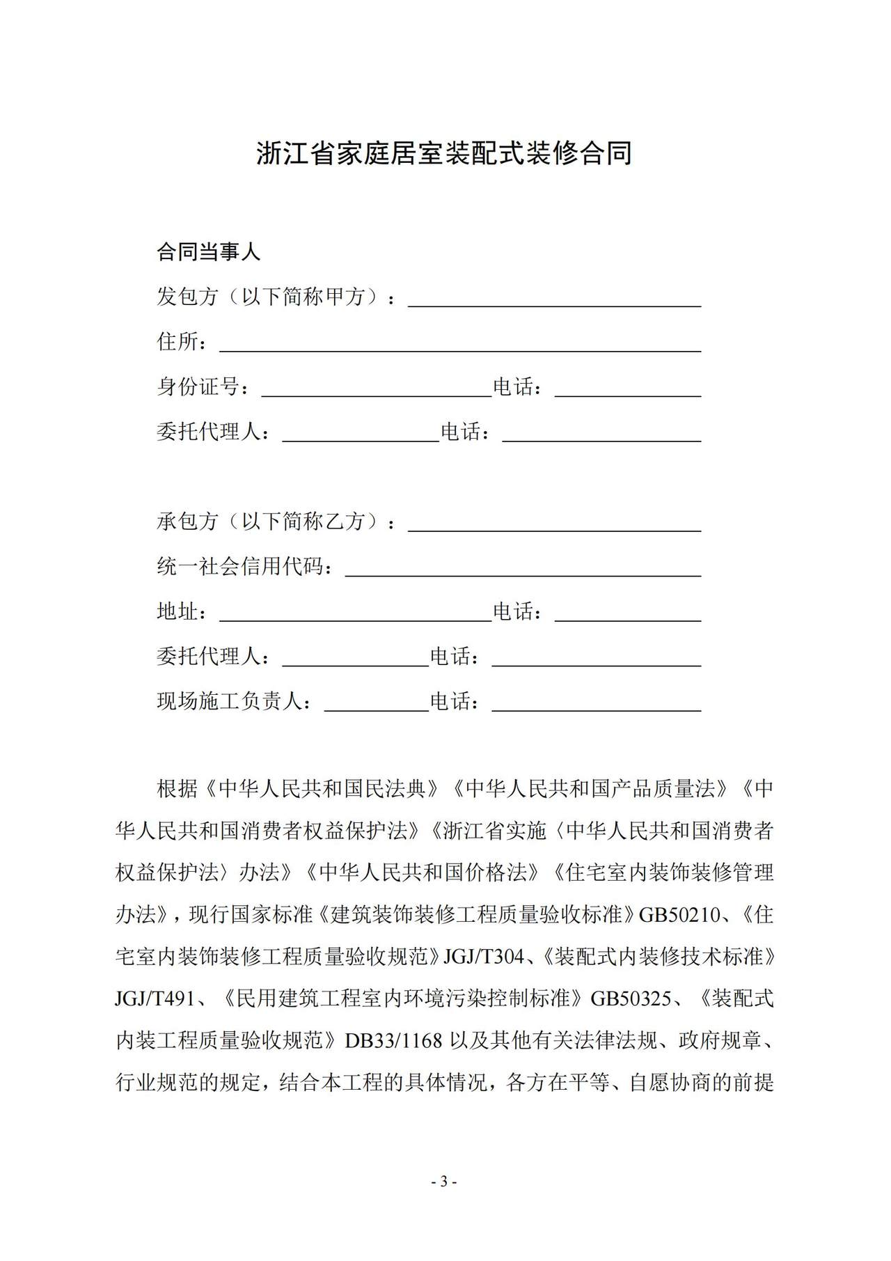 浙江省家庭居室装配式装修合同