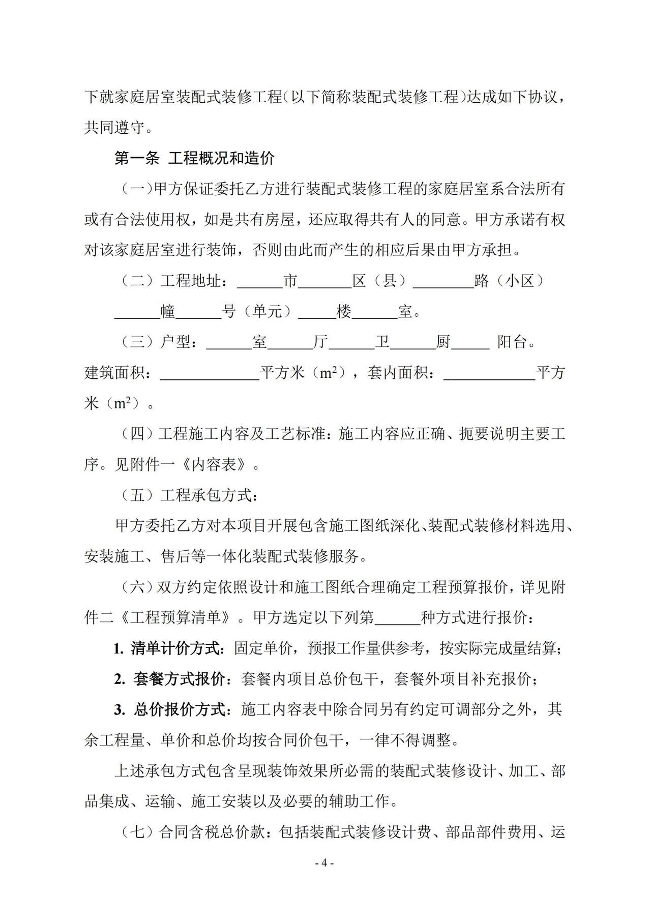 浙江省家庭居室装配式装修合同