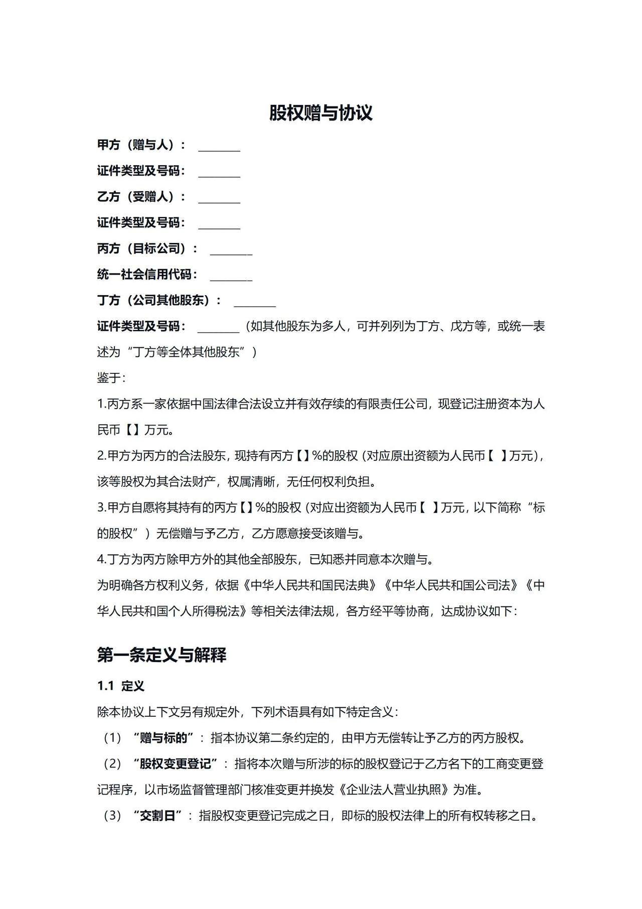 股权赠与协议模板、释义、注意事项