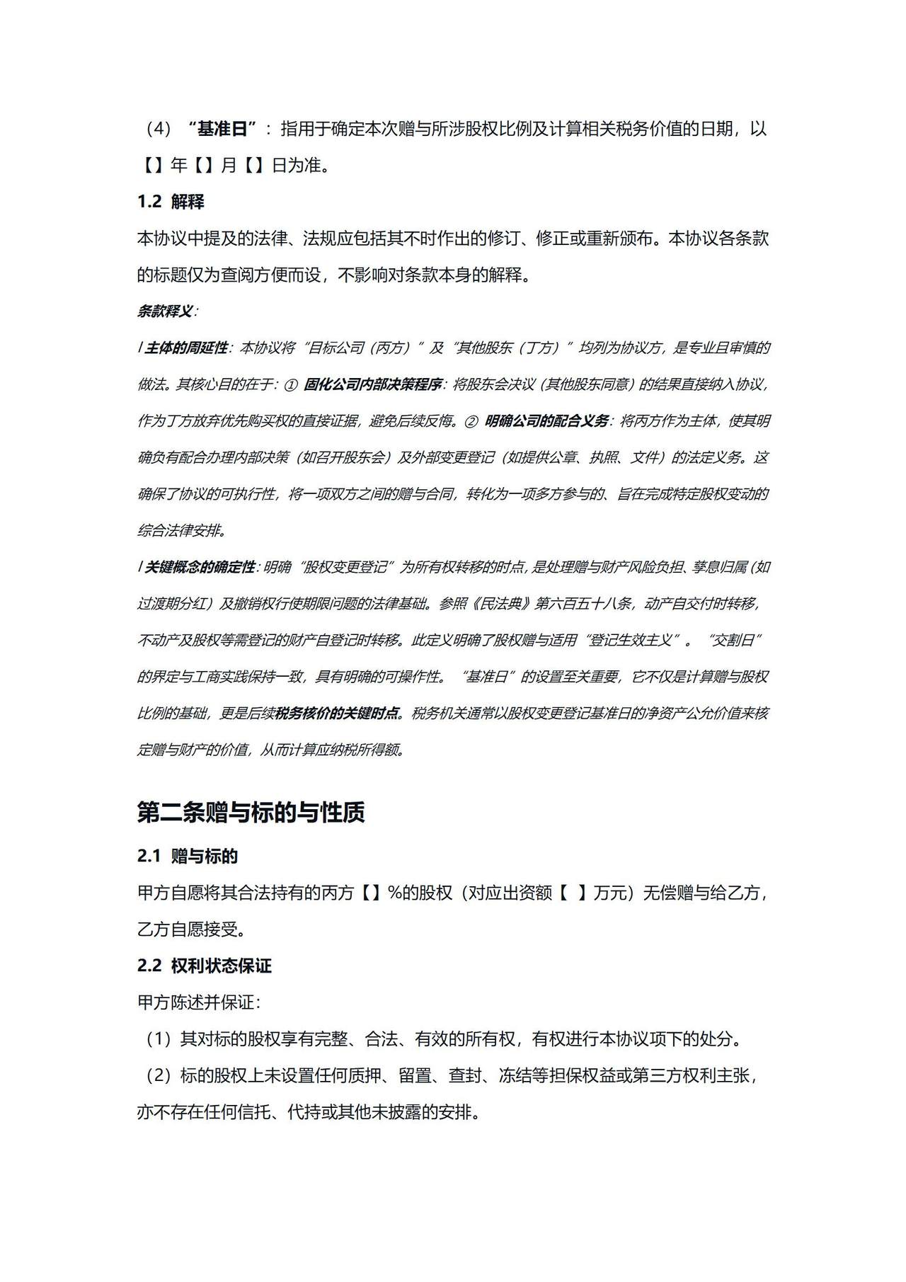 股权赠与协议模板、释义、注意事项