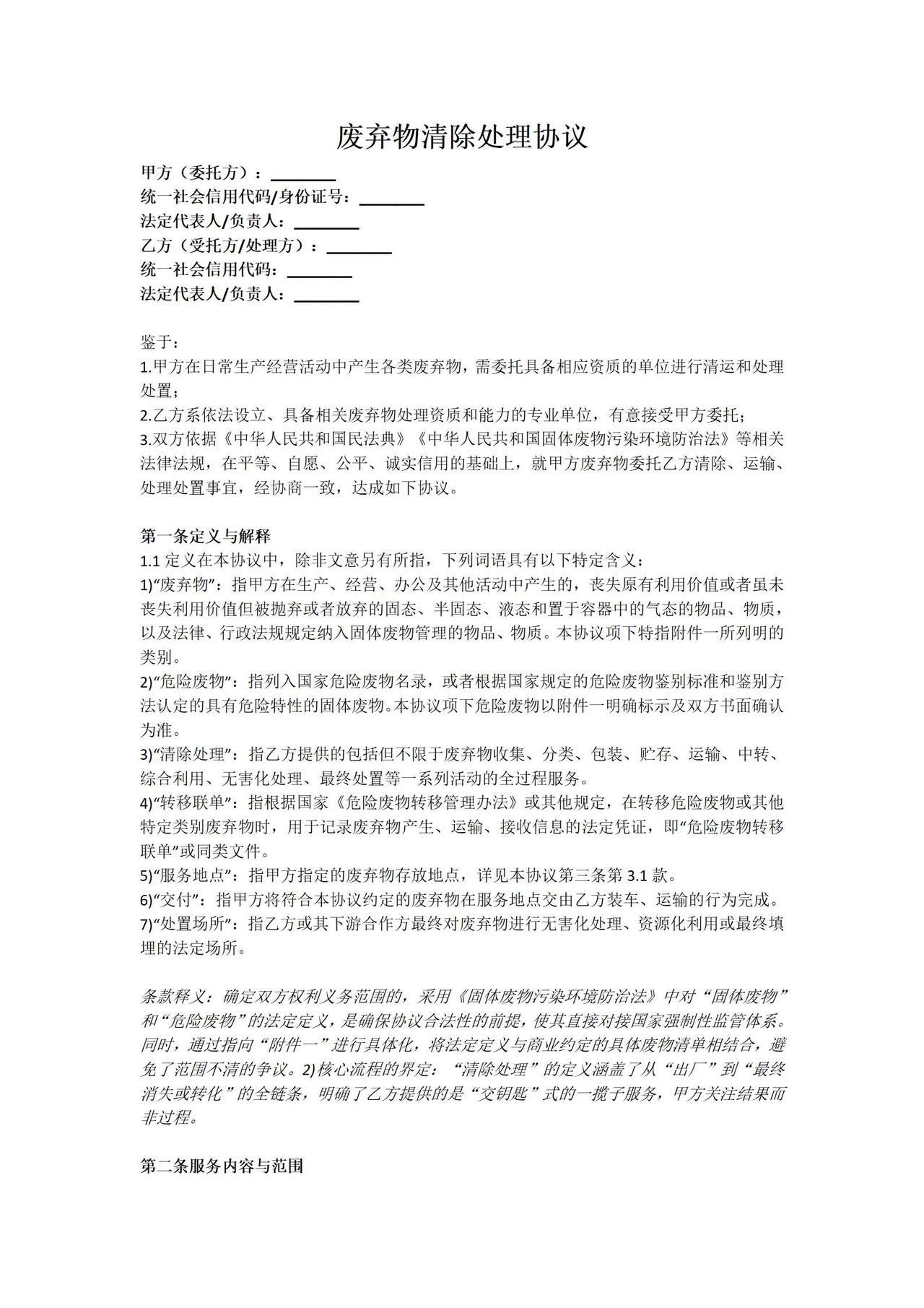 废弃物清除处理协议