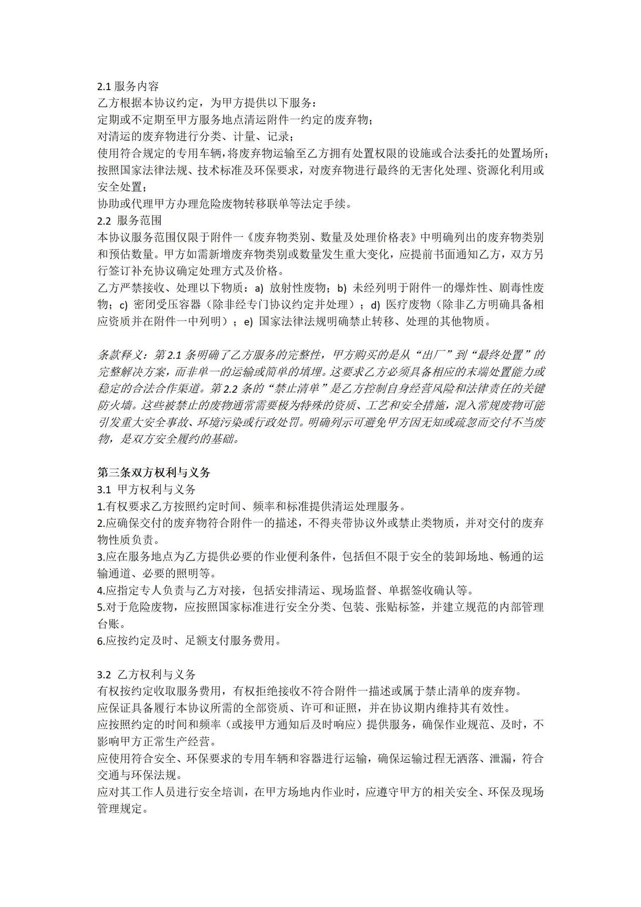 废弃物清除处理协议