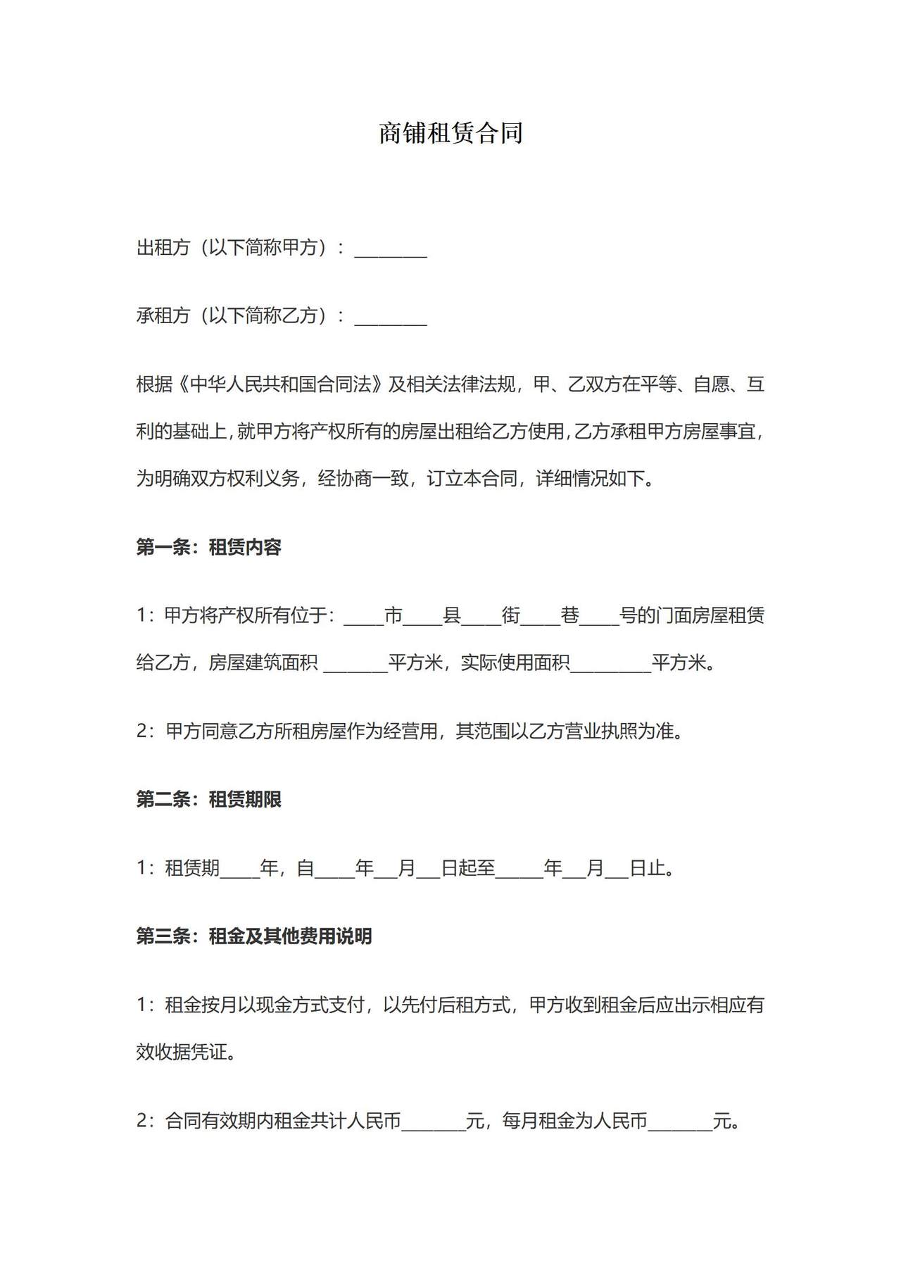 商铺租赁合同1