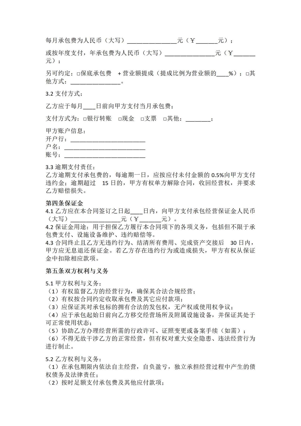 承包经营合同