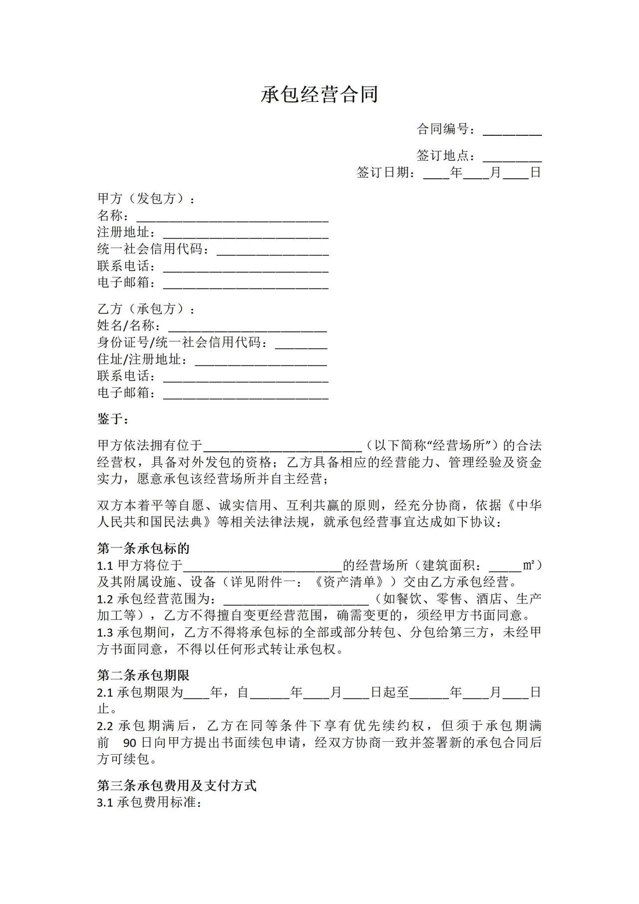 承包经营合同