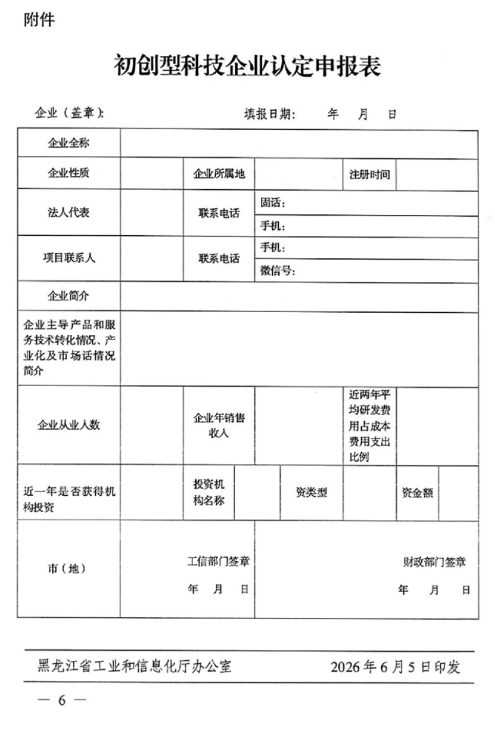 黑龙江省工业和信息化厅关于印发《黑龙江省初创型科技企业认定办法》的通知-1