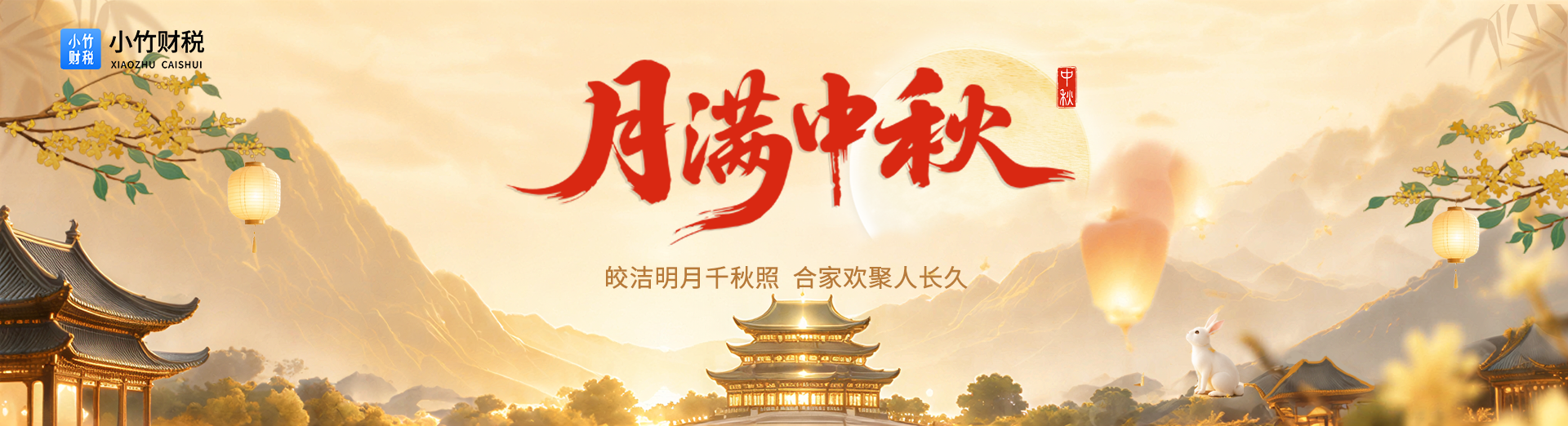 中秋节
